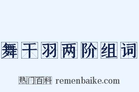 舞干羽两阶组词是什么意思的图片